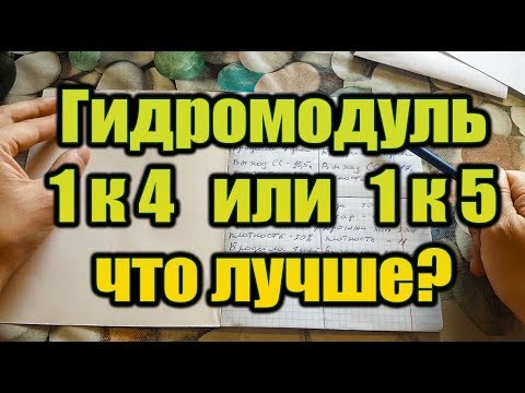 Видео: Гидромодуль 1к4 или 1к5 что лучше. От Сан Саныча.