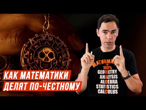 Видео: Как делить будем? Поровну или по-честному? Как бы поступил математик.