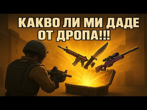 Видео: КАКВО ЛИ МИ ДАДЕ ОТ ДРОПА!!!