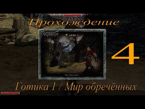 Видео: Прохождение игры Готика 1 / Gothic 1 / Глава 1 / Мир обреченных / Часть 4