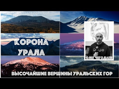 Видео: ЛЕКТОРИЙ РГО РБ: Олег Чегодаев  "Корона Урала - высочайшие вершины Уральских гор"