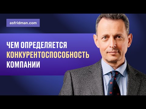 Видео: Чем определяется конкурентоспособность компании