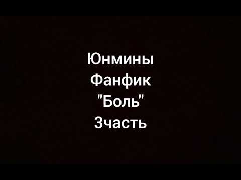 Видео: Юнмины.Фанфик."Боль".3часть.