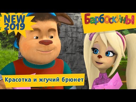 Видео: ❤️Красотка и жгучий брюнет 💚 Барбоскины 💛 Новая серия | 198 | Премьера!