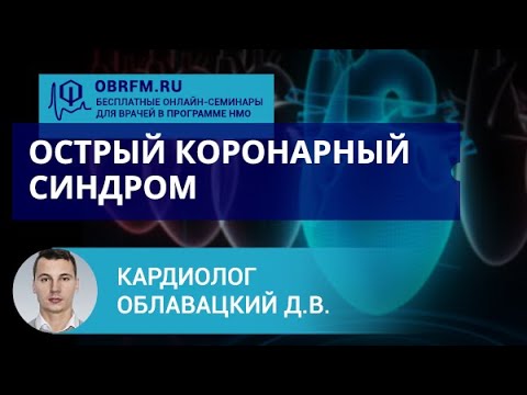 Видео: Кардиолог Облавацкий Д.В.: Острый коронарный синдром: современные представления