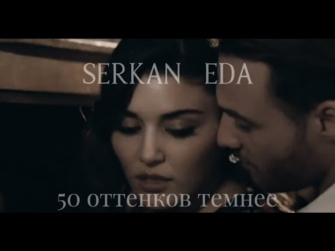 Видео: Эда & Серкан❤️Eda & Serkan  - 50 оттенков темнее.