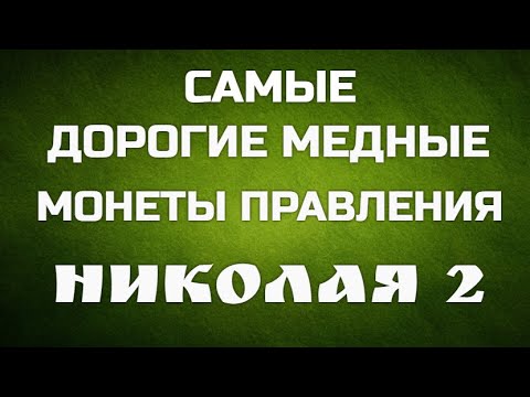 Видео: ДОРОГИЕ МЕДНЫЕ МОНЕТЫ ПРАВЛЕНИЯ НИКОЛАЯ 2