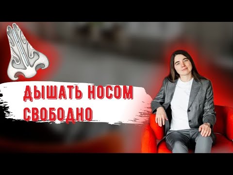 Видео: ПОЧЕМУ ТАК ВАЖНО дышать носом?