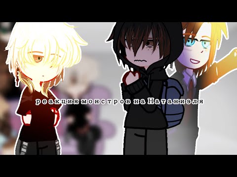 Видео: [!ПЕРЕЗАЛИВ!] Реакция монстров на Натаниэля (Монстры) (Натаниэль) (ври)
