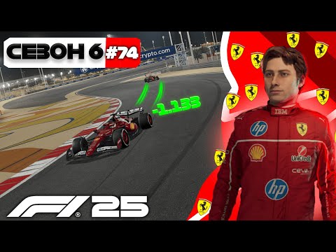Видео: F1 25 - ЦЕ БУДЕ ШОСТА ПОСПІЛЬ ПЕРЕМОГА НА БАХРЕЙНІ? КАР'ЄРА МОГО ПІЛОТА #74