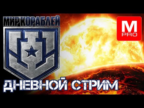 Видео: Дневной [Maniakpro, Маньяк] [Stream, Стрим] [Мир кораблей] [BALLS]