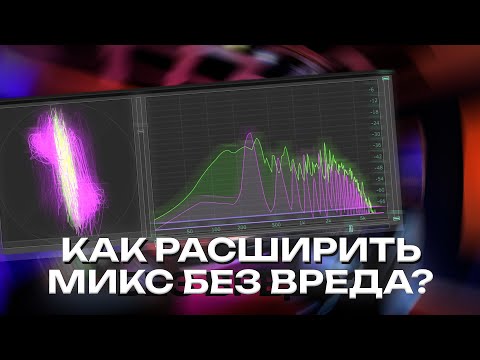 Видео: ИДЕАЛЬНОЕ СТЕРЕО РАСШИРЕНИЕ: MID/SIDE, Хаас, А/B