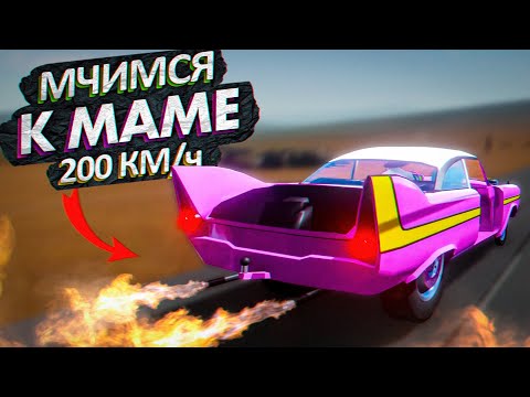 Видео: МЧИМСЯ К МАМЕ НА БЕШЕНОЙ СКОРОСТИ В The Long Drive