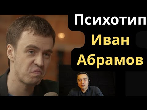 Видео: Соционическое Типирование Ивана Абрамова. ENFJ