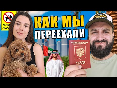 Видео: Главные ПРОБЛЕМЫ при ПЕРЕЕЗДЕ в ДУБАЙ / Наш опыт