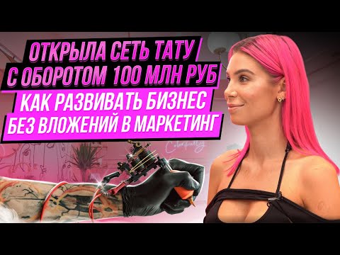 Видео: Как открыть тату студию? История создания VivoTattoo