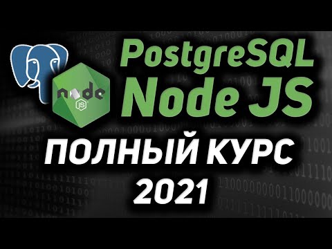 Видео: Node JS & PostgreSQL полный курс 2021 Rest API