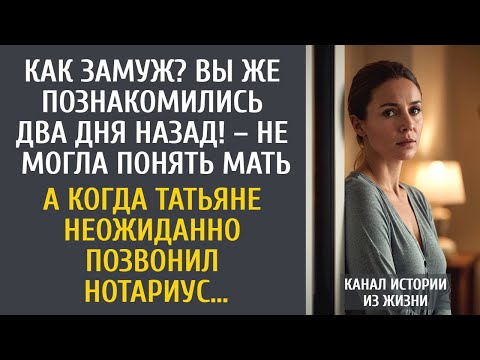 Видео: Как замуж? Вы же познакомились два дня назад! – не могла понять мать… А когда позвонил нотариус…