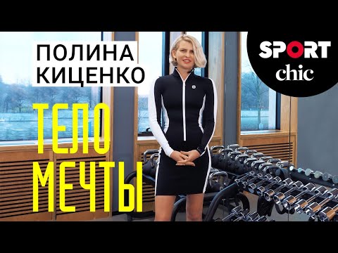 Видео: Полина Киценко: мотивация, тренировки, питание, уход