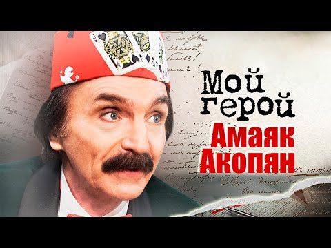 Видео: Амаяк Акопян про выступление в сумасшедшем доме, сожженный галстук Жана Маре и другие фокусы