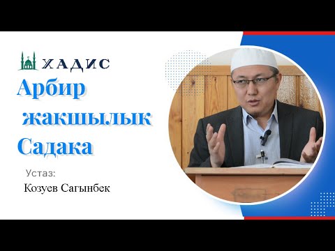 Видео: (Адабул муфрод) ар бир жакшылык садака