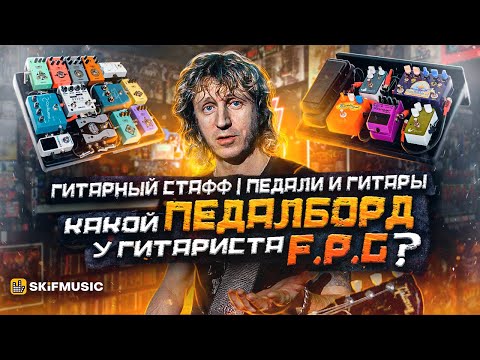 Видео: Гитарный стафф: педали и гитары | Какой ПЕДАЛБОРД у гитариста F.P.G? | SKIFMUSIC.RU