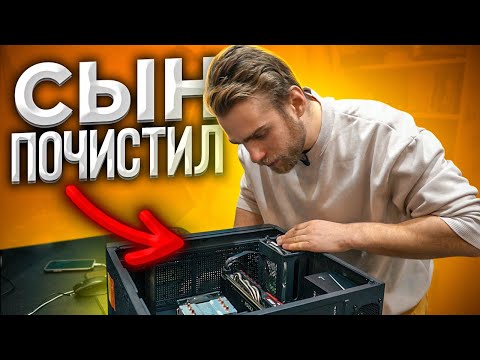 Видео: Сын почистил Комп, а Папа понес ремонтировать 😉 Классика Жанра \ HappyPC