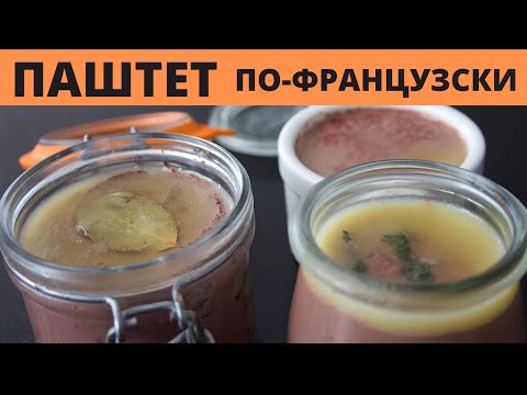 Видео: Паштет из Куриной Печени. Французский Рецепт
