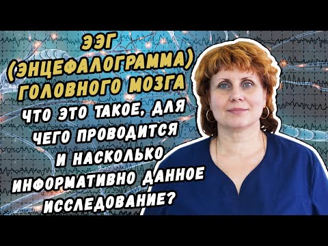 Видео: Что такое ЭЭГ (электроэнцефалография), что выявляет и как проводится?