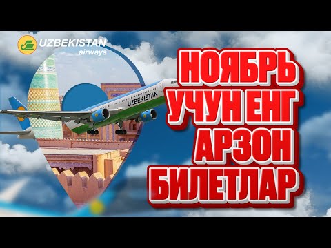 Видео: 🇷🇺✈️🇺🇿 Москва — Ўзбекистон | Ноябрь ойига арзон авиачипталар