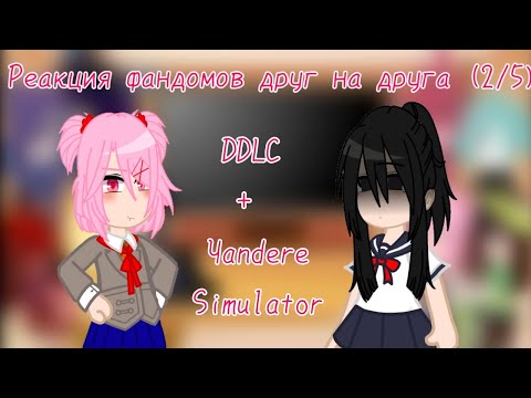 Видео: Реакция фандомов друг на друга (2/5) DDLC + Yandere Simulator