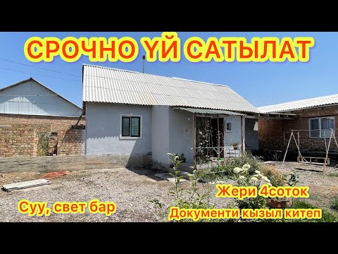 Видео: СРОЧНО ҮЙДҮ САТЫП КЕТИШИМ КЕРЕК / участок 4соток / баардык шарты бар / баасы 2,5млн сом