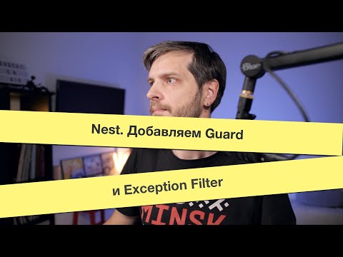Видео: Nest: Добавляем Guard и Exception Filter для редиректа.