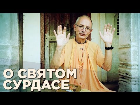 Видео: 2017.03.13 - О святом Сурдасе (Чандра-саровар) - Бхакти Вигьяна Госвами