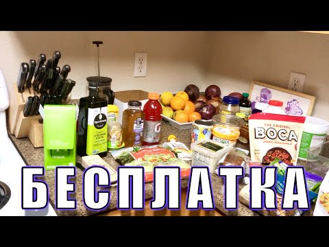 Видео: США 🇺🇸 БЕСПЛАТНАЯ ЕДА в Америке #12