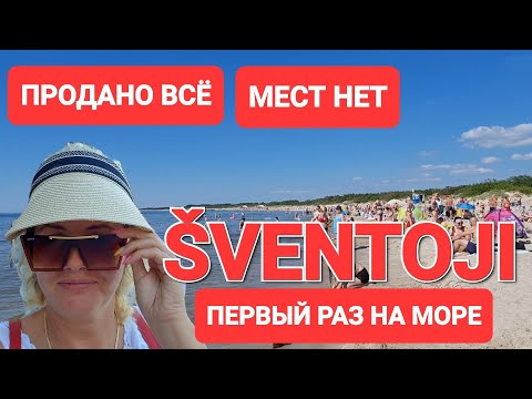 Видео: Литва отрывается, цены не важны. Lietuviai turtingi, įpirks. Курорт Литвы Швентойи.Lietuva Šventoji.