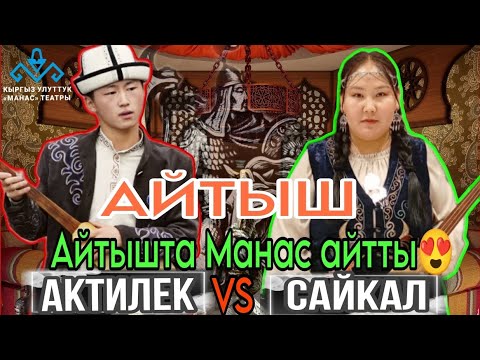 Видео: АЙТЫШ - 2024///Актилек Кулпеишов & Сайкал Законбекова