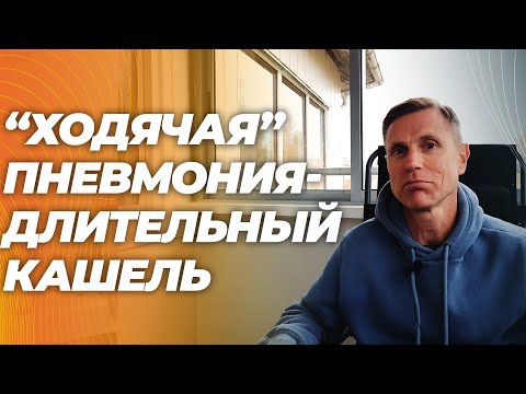 Видео: Ходячая (микоплазменная) пневмония. Стертые симтомы. Как распознать и вылечить.