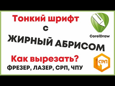 Видео: Как вырезать тонкий шрифт с жирным абрисом, Корел Дро, подготовка файла, Видеоурок для начинающих.