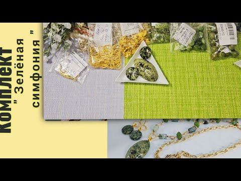 Видео: Мои работы #109. Комплект " Зеленая симфония. Магическое сочетание  зеленых камней, в золоте. 
