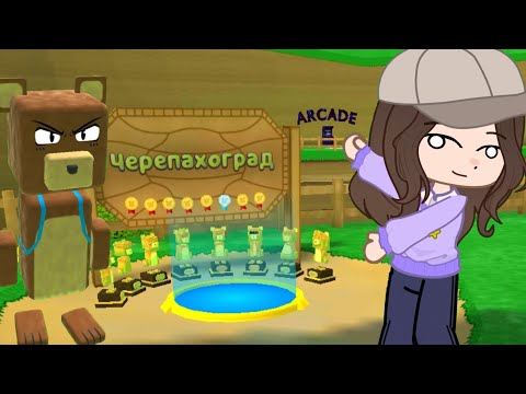 Видео: Прохожу Черепахоград в Super bear adventure