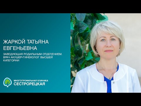 Видео: Жаркой Татьяна Евгеньевна