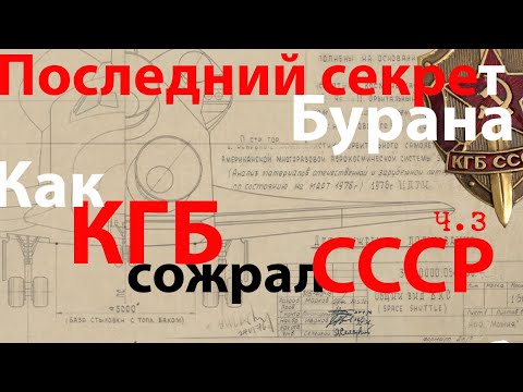 Видео: Буран ч.3 Как КГБ сожрал СССР