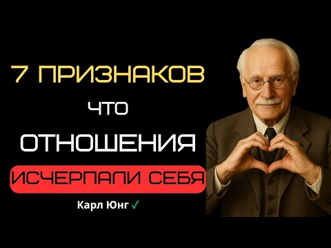 Видео: ☣️ 7 МОМЕНТОВ, что пора РАССТАВАТЬся | КАРЛ ЮНГ
