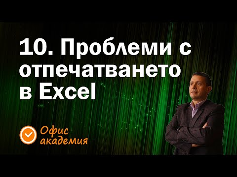Видео: 10. Проблеми с отпечатването на таблици в Excel и как да я центрираме в листа (13 грешки в Excel)