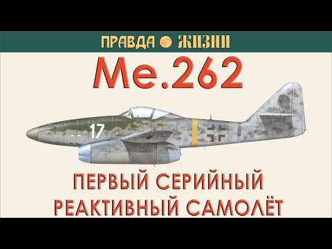Видео: Me 262   первый серийный реактивный самолёт