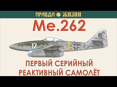 Видео: Me 262   первый серийный реактивный самолёт