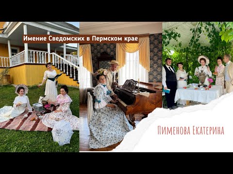 Видео: Имение Сведомских в Пермском крае 