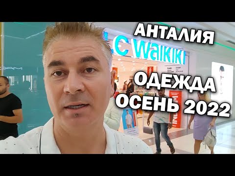 Видео: ВАИКИКИ ОБЗОР ОСЕННЕЙ КОЛЛЕКЦИИ ОДЕЖДЫ в Анталии. Цены выросли! Турция 2022 #влог
