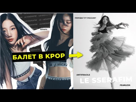 Видео: БАЛЕТ В KPOP / КАЗУХА ТАЩИТ LE SSERAFIM